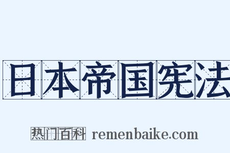 日本帝国宪法是什么意思的图片